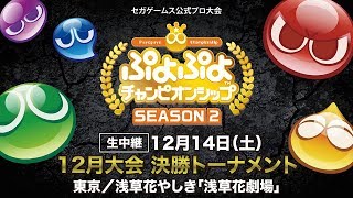 【eスポーツプロ大会】「ぷよぷよチャンピオンシップ」SEASON2 12月大会生中継