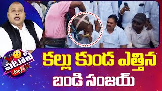 Bandi Sanjay | కల్లు కుండ ఎత్తిన బండి సంజయ్ | Patas News | 10TV News