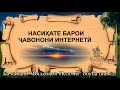 cРОЧНО НАСИХАТЕ БАРОИ ЧАВОНОНИ ИНТЕРНЕТИ