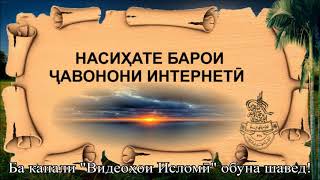 CРОЧНО! НАСИХАТЕ БАРОИ ЧАВОНОНИ ИНТЕРНЕТИ!