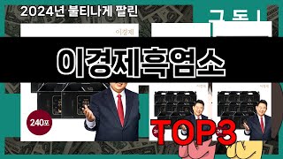 이경제흑염소   추천   BEST 3  올해 인기상품  3ㅣ추천템ㅣ생활 꿀템ㅣ