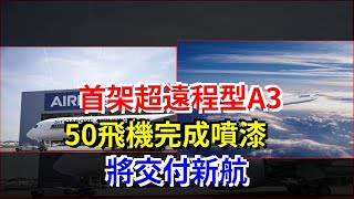 首架超遠程型A350飛機完成噴漆，將交付新航