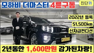 [진단카] 4륜구동!! 신차급 컨디션!! 대형SUV의  최강자 모하비 더마스터 3.0디젤마스터즈(7인승) 진단카에서 판매합니다