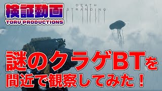 【デススト】謎のクラゲBTを間近で観察してみた！【デスストラディング】