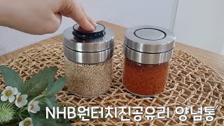 [NHB]원터치진공유리밀폐용기 양념통! 조미료가 굳지않고 요리할때 한손으로 양념덜기 정말편해요^^