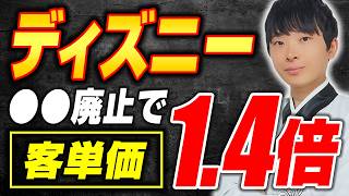 【衝撃】ディズニーランドがあるものを廃止して客単価を1.4倍にし、業績をV字回復させた黒い戦略を公認会計士が解説します