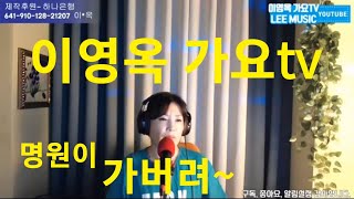 #이영옥가요tv#가버려/원곡명원이/이영옥커버