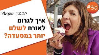 איך לגרום ללקוחות לשלם יותר במסעדה-וולוגוסט 2020: יום 30