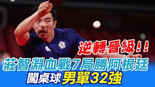 【奧運最精彩】莊智淵首勝! 7回合血戰勝阿根廷 闖桌球男單32強@中天新聞CtiNews 20210725