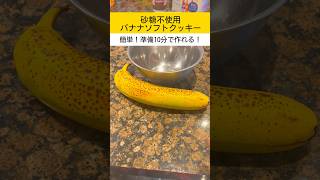 【1歳児のおやつ】砂糖不使用のバナナソフトクッキー🍌型なし！超簡単！ #子育て #育児 #食べむら #あるある #海外生活 #イギリス #料理