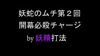 ドラクエ10 武器鍛冶 素人職人 ドラゴンクエストX 妖蛇のムチ 開幕必殺有り パート2