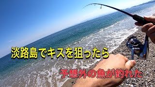 【淡路島】綺麗な砂浜でキスを狙ったら予想外のカワハギが釣れた！