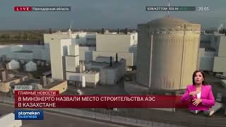 В Минэнерго назвали место строительства АЭС в Казахстане