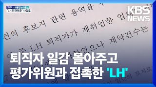 LH 일감 ‘전관예우’…공공기관 신뢰 추락 / KBS  2022.06.24.