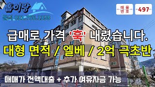 NO 497  [전액대출 + 추가 여유자금]  운동장 크기에 엘베까지 있는 2억 극초반 3룸 빌라.