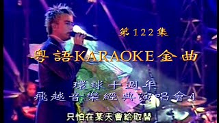 KARAOKE粵語流行曲精選金曲之英皇盛世10週年-巨星演唱會IV場(有人聲及歌詞字幕) Cantonese Pops with Lyrics- Various Artists in Concert