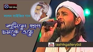 Shunile Pran Chomke Othe I Jekhane Shair Baramkhana I Ashik I lalon Shah I Bangla Folk Song