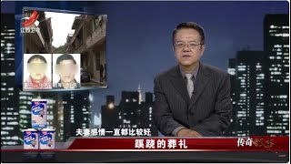 《传奇故事》 蹊跷的葬礼 20230912