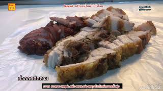 ยะลา​ ยอดจองหมูย่างเมืองเบตงช่วงตรุษจีนคึกคักยอดสั่งพุ่ง