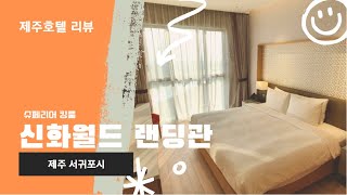 제주 신화월드 리조트 랜딩관 슈페리어 킹 룸투어 (최저가 1박에 10만원+오설록 아이스크림+  BIG 3 입장권 무료로 받는 방법)