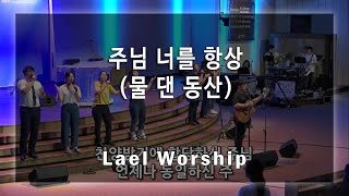 주님 너를 항상 (물 댄 동산, A Well Watered Garden) - Lael Worship 라엘워십 / 예배자 채널