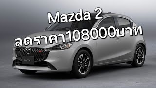 Mazda2 ลดราคา108000บาท