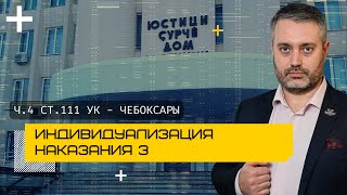 Ленинский районный суд Чебоксар - ч. 4 ст. 111 УК - индивидуальность наказания, размер наказания