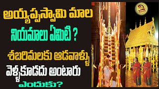 శబరిమలకు ఆడవాళ్లు అందుకే వెళ్లకూడదు | Why women not allowed to sabarimala ayyappaswamy temple