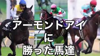 【アーモンドアイ】  アーモンドアイに勝った馬達