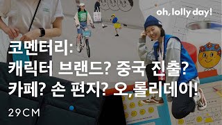 당신이 다시 알아야 할 '오롤리데이' 비하인드 스토리 | 브랜드 코멘터리 EP.8