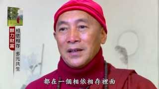 靈鷲山－心道法師談戰爭與和平