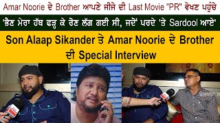 Amar Noorie & Her Brother & Son Alaap Sikander Cyring After Watch Last Movie Of Sardool Sikander