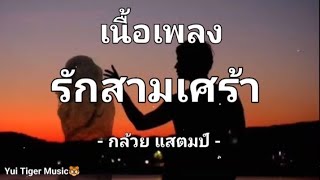 รักสามเศร้า - กล้วย แสตมป์ 🎼💜🍀[ เนื้อเพลง ]