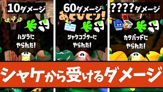 【バイト勢必須の知識】サモランのシャケから受けるダメージランキング 総まとめ【#スプラトゥーン3 】