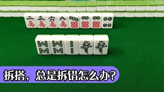 【麻將拆搭原理】手牌6搭拆一搭應該優先於三對拆一對