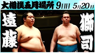 大相撲　遠藤ー獅司　＜令和６年五月場所・９日目＞SUMO