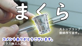 ガラス細工入門編#26【ストップコックの胴体部品】