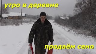 Утро в деревне/ Продаём сено