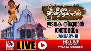 കാപ്പം കൊല്ലി വിശുദ്ധ സെബസ്ത്യാനോസിന്റെ ദേവാലയത്തിൽ ഇടവക തിരുനാൾ തത്സമയം  ► LIVE [18-1-2025]