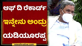 CM ಮಾಡ್ಬೇಕಿತ್ತು, ಆದ್ರೆ PM ಮಾಡಿದ್ರು ಅಷ್ಟೇ : Siddaramaiah | BS Yediyurappa | NewsFirst Kannada