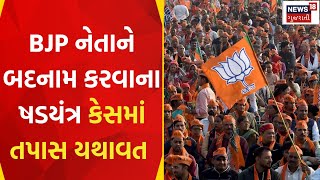 Surat News : BJP નેતાને બદનામ કરવાના ષડયંત્ર કેસમાં તપાસ યથાવત | Surat Police | Gujarati Samachar