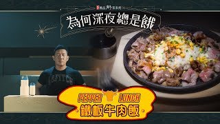 《道地極品解茶呈獻：為何深夜總是餓》 - 鐵板牛肉飯