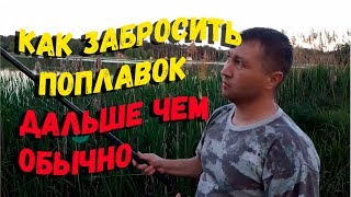 Как забросить поплавок дальше чем обычно