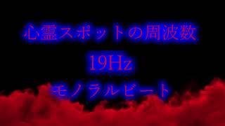 心霊ス心霊スポットの周波数　19Hz　モノラルビート