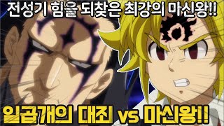 일곱개의 대죄 4기 16화 - 드디어 나온 반의 신기 성곤 크레슈즈.. 칠대죄 vs 마신왕 최종 결전!!