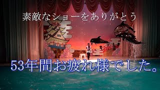 【旅動画】油壷マリンパークもう見れなくなるイルカアシカショー