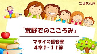 [次世代礼拝] 荒野でのこころみ (マタイの福音書4章1節から11節) 2021年1月17日(主日)