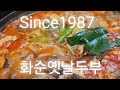 전남 화순 단체식사하기 좋은 화순식당 38년 전통의 화순두부집 화순옛날두부 두부전골. 화순단체식사예약식당 화순맛집 화순식당 화순두부집 화순두부전골맛집 화순파크골프장맛집