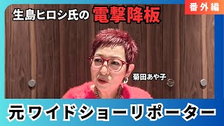 【番外編④】元ワイドショーリポーター菊田あや子が生島ヒロシ氏の電撃降板について語ります