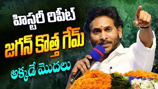 హిస్టరీ రిపీట్.. జగన్ కొత్త గేమ్ అక్కడే మొదలు || History repeats.. YS Jagan's New Game starts there